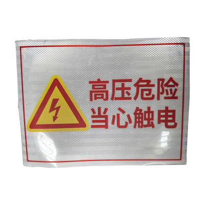 先围 高压危险标识牌 200*260mm 套