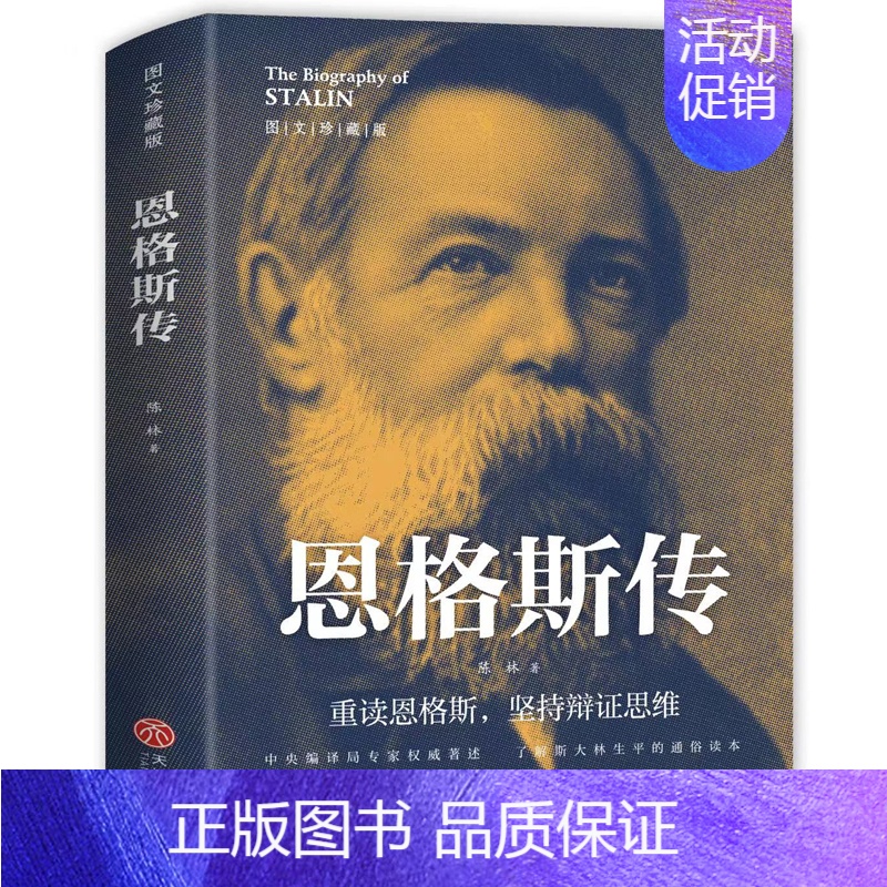 [正版] 恩格斯传 图文珍藏版马克思恩格斯文集重读伟人唯物主义世界观坚持辩证思维书籍前苏联共产社会主义诞生人物传记书籍