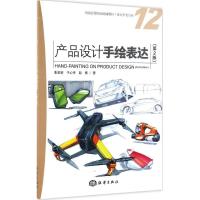 正版新书]产品设计手绘表达朱宏轩,于心亭,赵博 著9787502795924