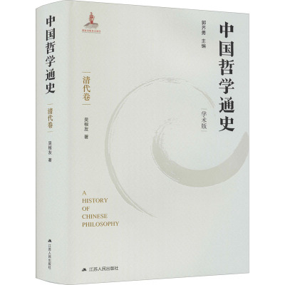 中国哲学通史·清代卷