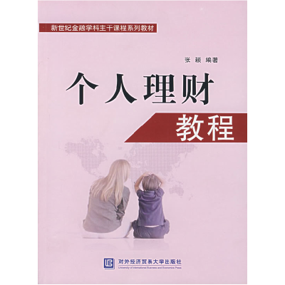 正版新书]新世纪金融学科主干课程系列教材:个人理财教程张颖97