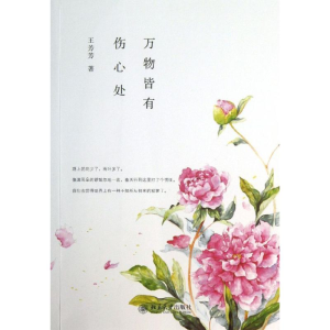 醉染图书万物皆有伤心处9787301226162