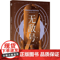 无敌号(波兰科幻大师莱姆代表作之一,以诗意笔触和深邃哲斯坦尼斯瓦夫·莱姆 著, 罗妍莉 译 译林出版社 正版书籍