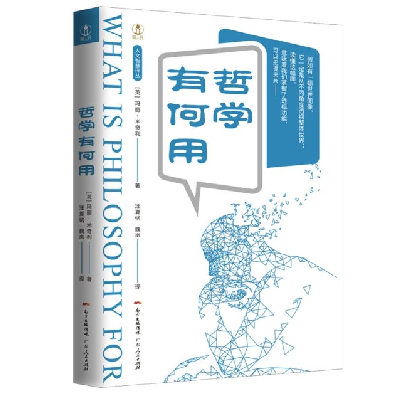 正版新书]哲学有何用/人文智慧译丛(英)玛丽·米奇利|译者:汪夏铭