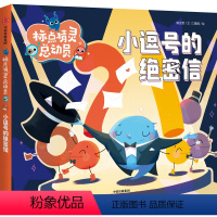小逗号的绝密信 小学通用 [正版]标点精灵总动员小逗号的绝密信 30个故事和知识巧妙结合自然融入300余条标点符号用法适
