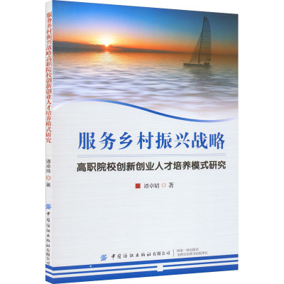 服务乡村振兴战略高职院校创新创业人才培养模式研究