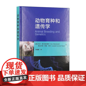 动物育种和遗传学 9787109316386 科尔·奥尔登布鲁克 莉丝贝特·范德·瓦依 编 乔瑞敏译 中国农业出版