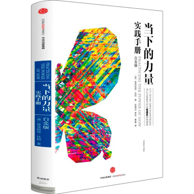 醉染图书当下的力量实践手册 白金版9787508661759