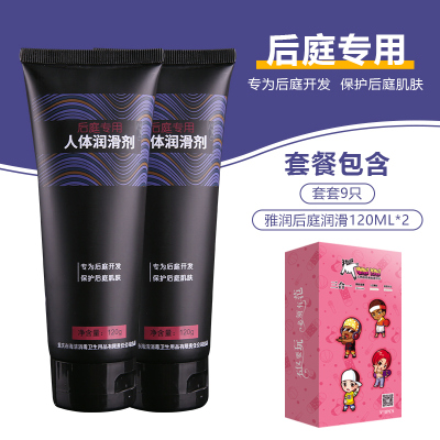 吉祥小炮人体润油无痛菊花专用肛门女用gay后庭松弛剂房事男用品2只装-雅润120ml+套套9只