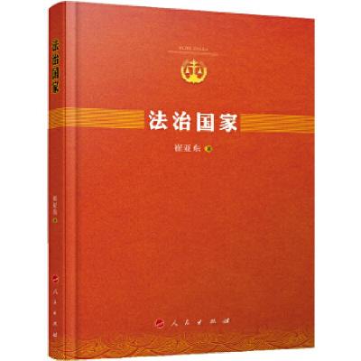 正版新书]法治国家崔亚东9787010164250