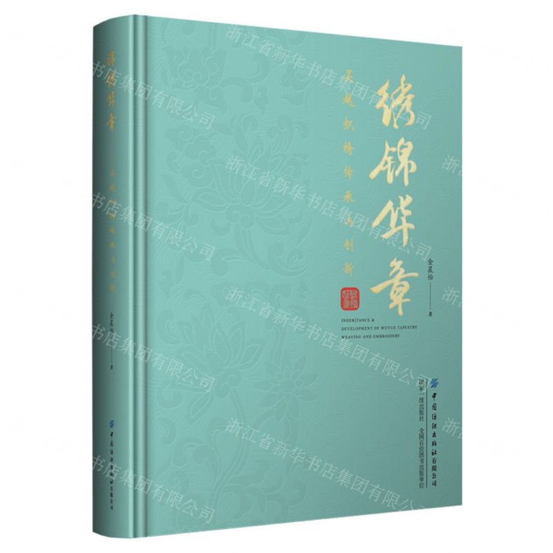 [N]锦绣华章(吴越织绣传承与创新)(精)-9787522901053