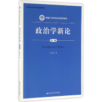音像政治学新论(第2版新编21世纪政治学系列教材)刘吉发