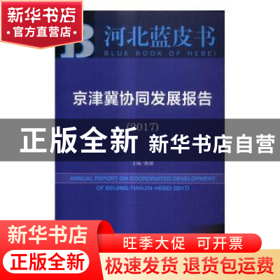 正版 京津冀协同发展报告(2017) 陈璐 社会科学文献出版社 978752