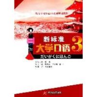 正版新书]新标准大学日语(第三册)曹春玲 王诒奎 黄生9787560969