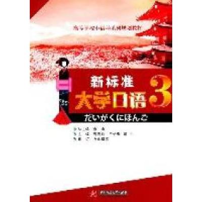 正版新书]新标准大学日语(第三册)曹春玲 王诒奎 黄生9787560969