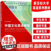 正版 新目标大学英语系列教材 中国文化英语教程 学生用书束定芳编新目标中国文化英语教程 上海外语教育出版社 9787