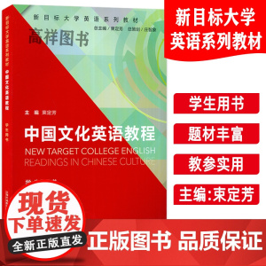 正版 新目标大学英语系列教材 中国文化英语教程 学生用书束定芳编新目标中国文化英语教程 上海外语教育出版社 9787