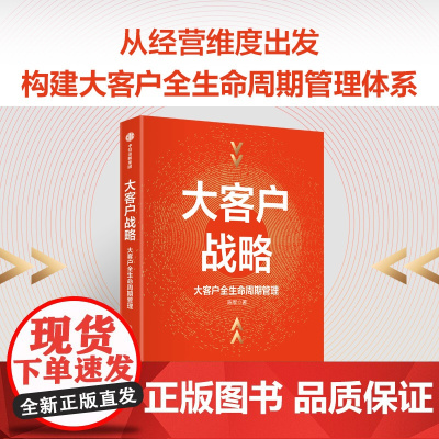 大客户战略 大客户全生命周期管理 实现突破性增长的商业经营方法 陈军著 从经营维度构建大客户全生命周期管理体系
