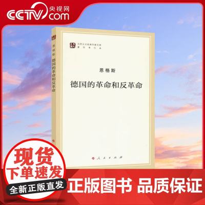 [央视网]德国的革命和反革命(马列主义经典作家文库著作单行本)人民出版社