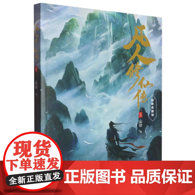 [国图书店]全新正版凡人传忘语著9787533978976浙江文艺出版社