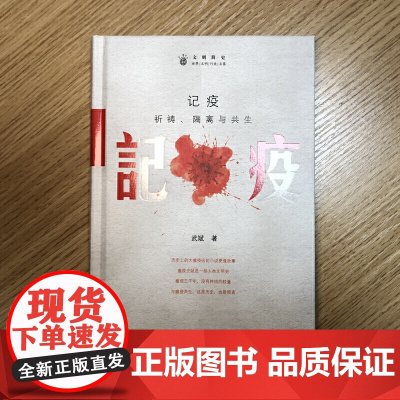 记疫:祈祷、隔离与共生