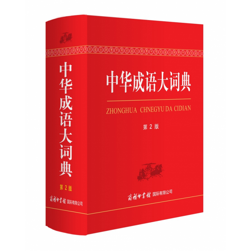 音像中华成语大词典(第2版)(精)编者:郑微莉//周谦