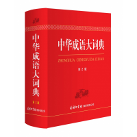 音像中华成语大词典(第2版)(精)编者:郑微莉//周谦
