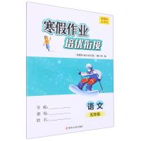 [N]语文(5年级新国标)/寒假作业培优衔接-9787305263392