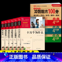 9本]6本四下必读+冲刺期末100分 语文数学英语 [正版]全套6册 十万个为什么小学版四年级下册阅读必读课外书快乐读书