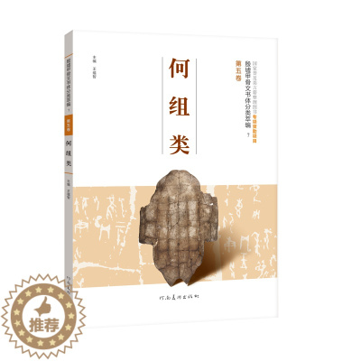 [醉染正版]殷墟甲骨文书体分类萃编 第五卷 何组类 书法篆刻字帖书籍艺术河南美术出版社