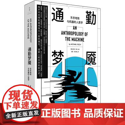 通勤梦魇:东京地铁与机器的人类学(探索人机集体生活的新未来)9787208190979 上海人民出版社 2025-02