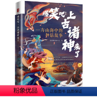 爆笑吧!上古诸神来了: 方山海中的神话故事 [正版]图书爆笑吧!上古诸神来了:方山海中的神话故事爱讲神话的小志97873