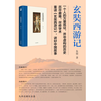 正版新书]玄奘西游记朱偰9787522508269