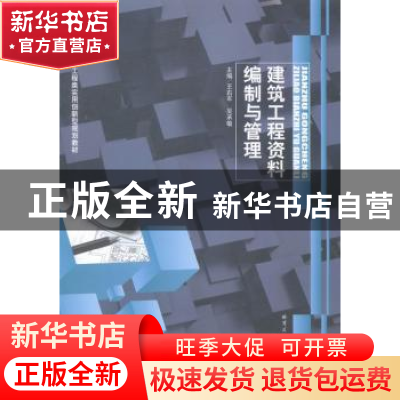 正版 建筑工程资料编制与管理 王右军,吴承敏主编 哈尔滨工业大