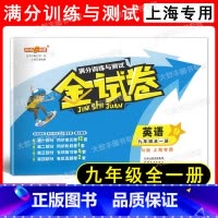 英语 九年级/初中三年级 [正版]2022全新修订版 钟书金牌 金试卷 满分训练与测试 英语N版 上海 九年级全一册/9