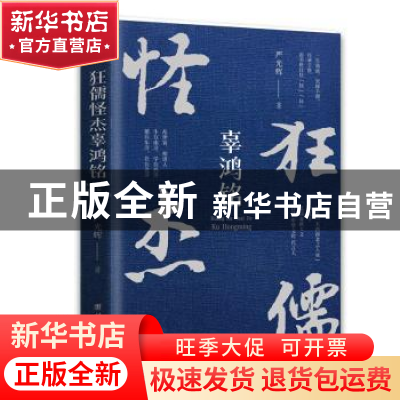 正版 狂儒怪杰辜鸿铭 严光辉 著 团结出版社 9787512673397 书籍