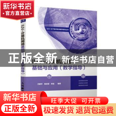 正版 IUV-计算机网络基础与应用(教学指导) 邝辉平,陈佳莹,林磊