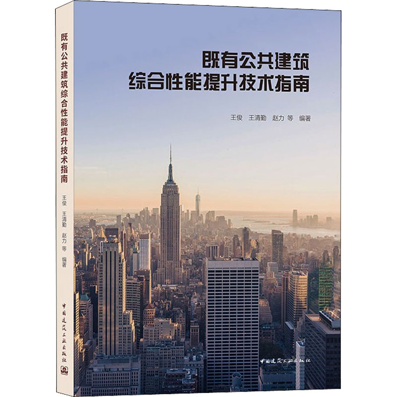 [M]既有公共建筑综合性能提升技术指南-9787112245277
