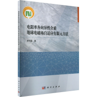 [M]电阻率各向异性介质地球电磁场自适应有限元方法-9787030737526