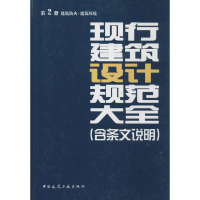 [M]现行建筑设计规范大全-9787112161300