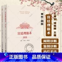 2册]宫廷理筋术:四肢+脊柱 [正版]全2册宫廷理筋术脊柱+宫廷理筋术四肢 中国医药科技出版社 中医骨伤科学 康复医学等