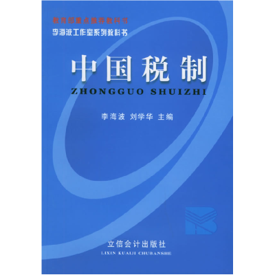 正版新书]中国税制——李海波工作室系列教科书李海波 刘学华978