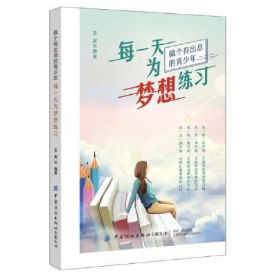 正版新书]每一天为梦想练习(做个有出息的青少年)编者:王昊|责编