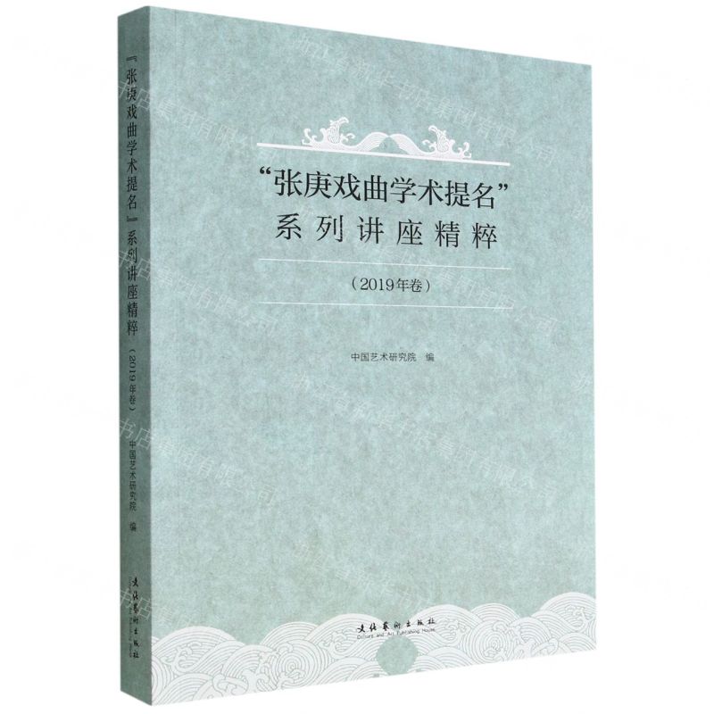 [N]张庚戏曲学术提名系列讲座精粹(2019年卷)-9787503972416