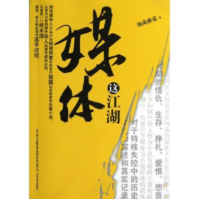 正版新书]媒体这江湖细菌蘑菇9787531342878