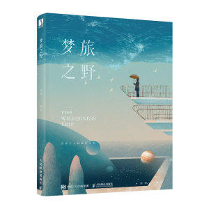 正版新书]梦旅之野(数艺设出品)苏寒 著9787115589514
