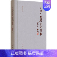 [正版]文化生态与唐代诗歌 戴伟华 中国古典小说、诗词 文学 中华书局