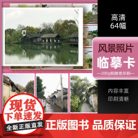 风景照片临摹卡64幅2022沐尚文化高清卡片色彩风景素描写生入门书