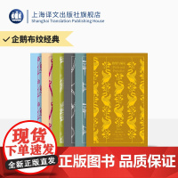企鹅布纹经典·奥斯丁作品 傲慢与偏见 爱玛 劝导 诺桑觉寺 理智与情感 曼斯菲尔德庄园 名家译本 上海译文出版社 正版