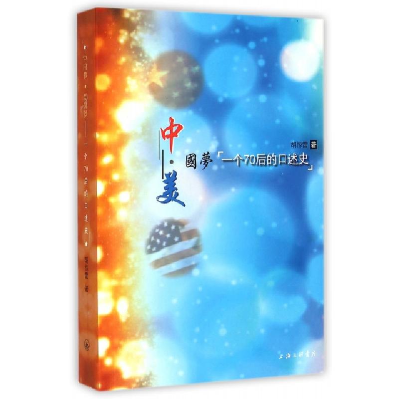 正版新书]中国梦美国梦(一个70后的口述史)胡惊雷9787542649829